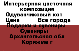 Интерьерная цветочная композиция “Одуванчиковый кот“. › Цена ­ 500 - Все города Подарки и сувениры » Сувениры   . Архангельская обл.,Коряжма г.